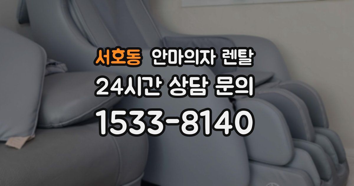 서호동 안마의자 렌탈