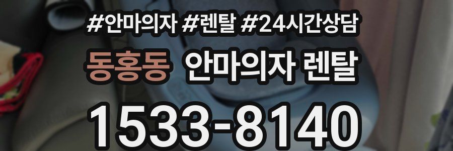 동홍동 안마의자 렌탈