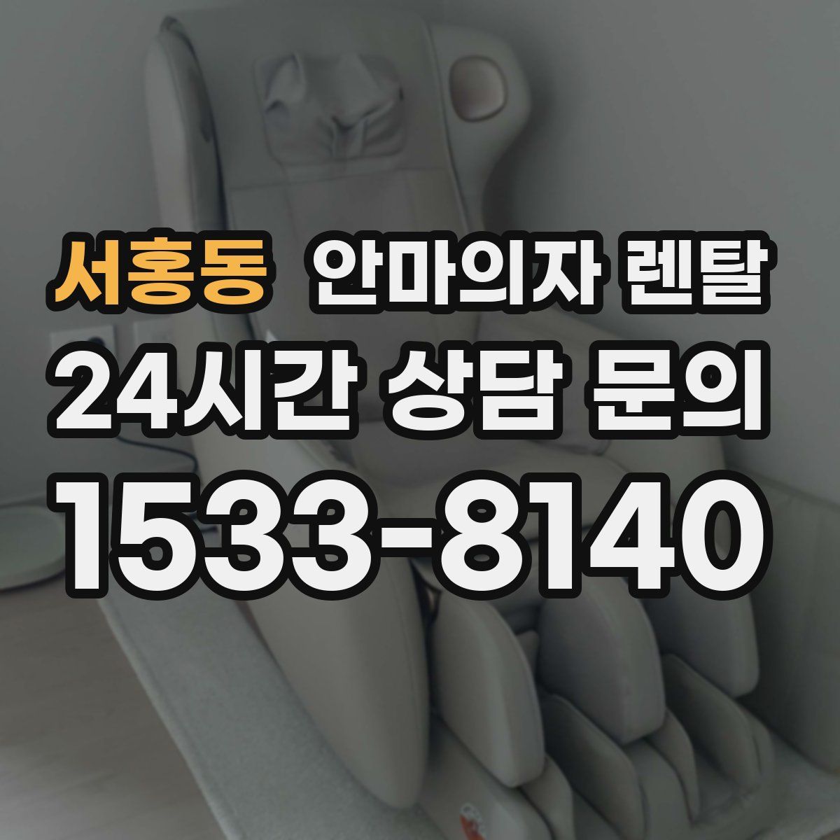 서홍동 안마의자 렌탈