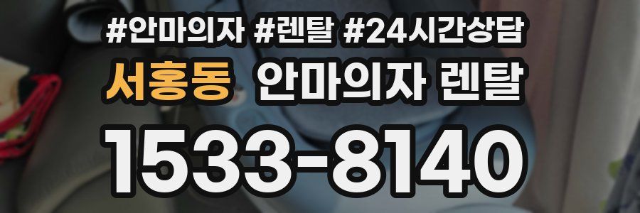 서홍동 안마의자 렌탈