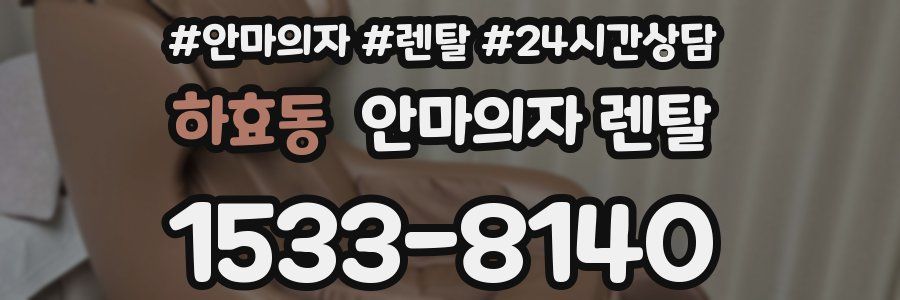 하효동 안마의자 렌탈
