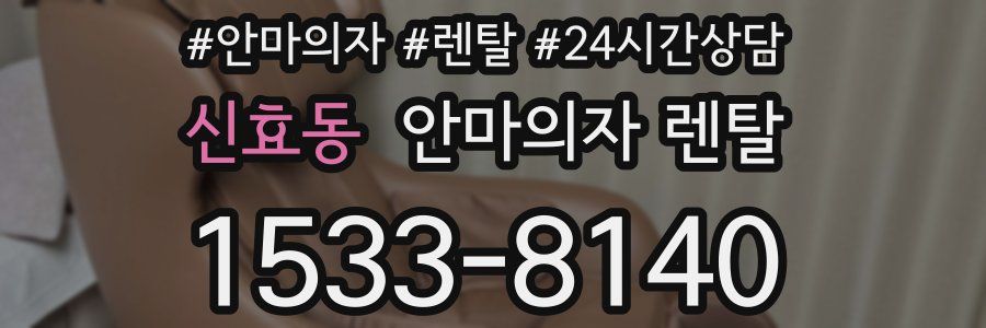 신효동 안마의자 렌탈