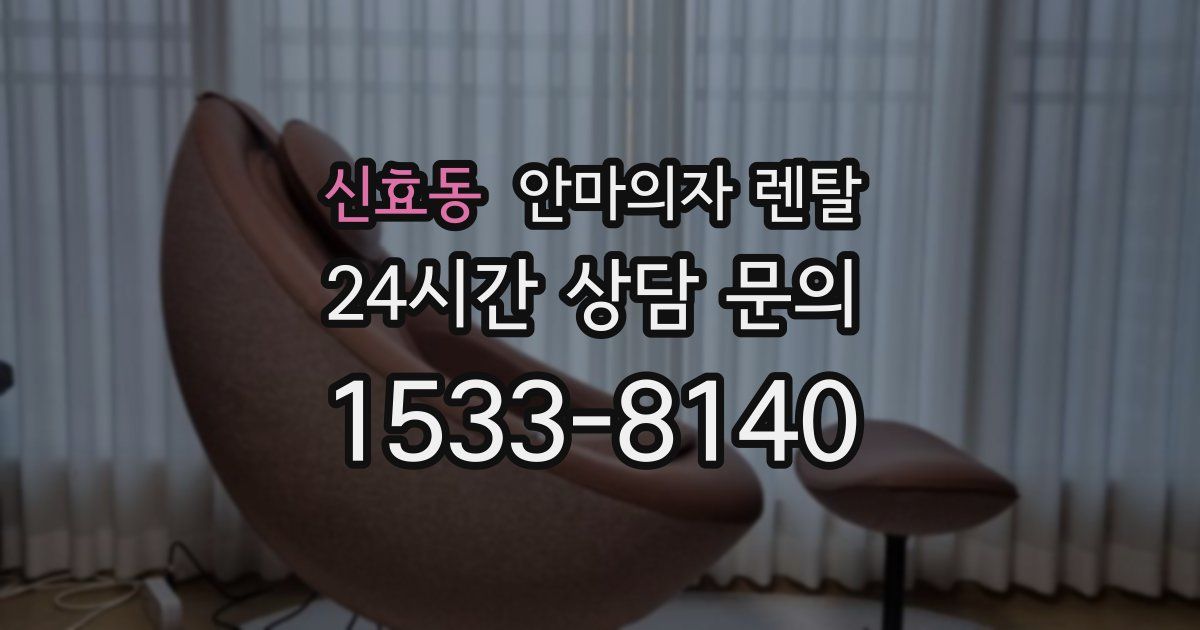 신효동 안마의자 렌탈