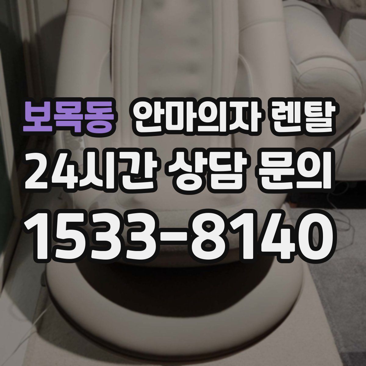 보목동 안마의자 렌탈