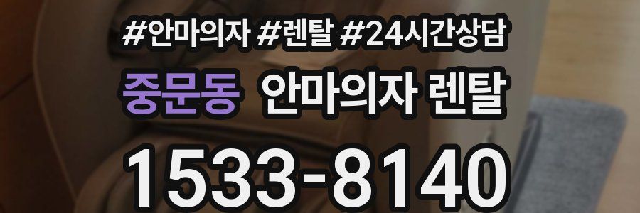중문동 안마의자 렌탈