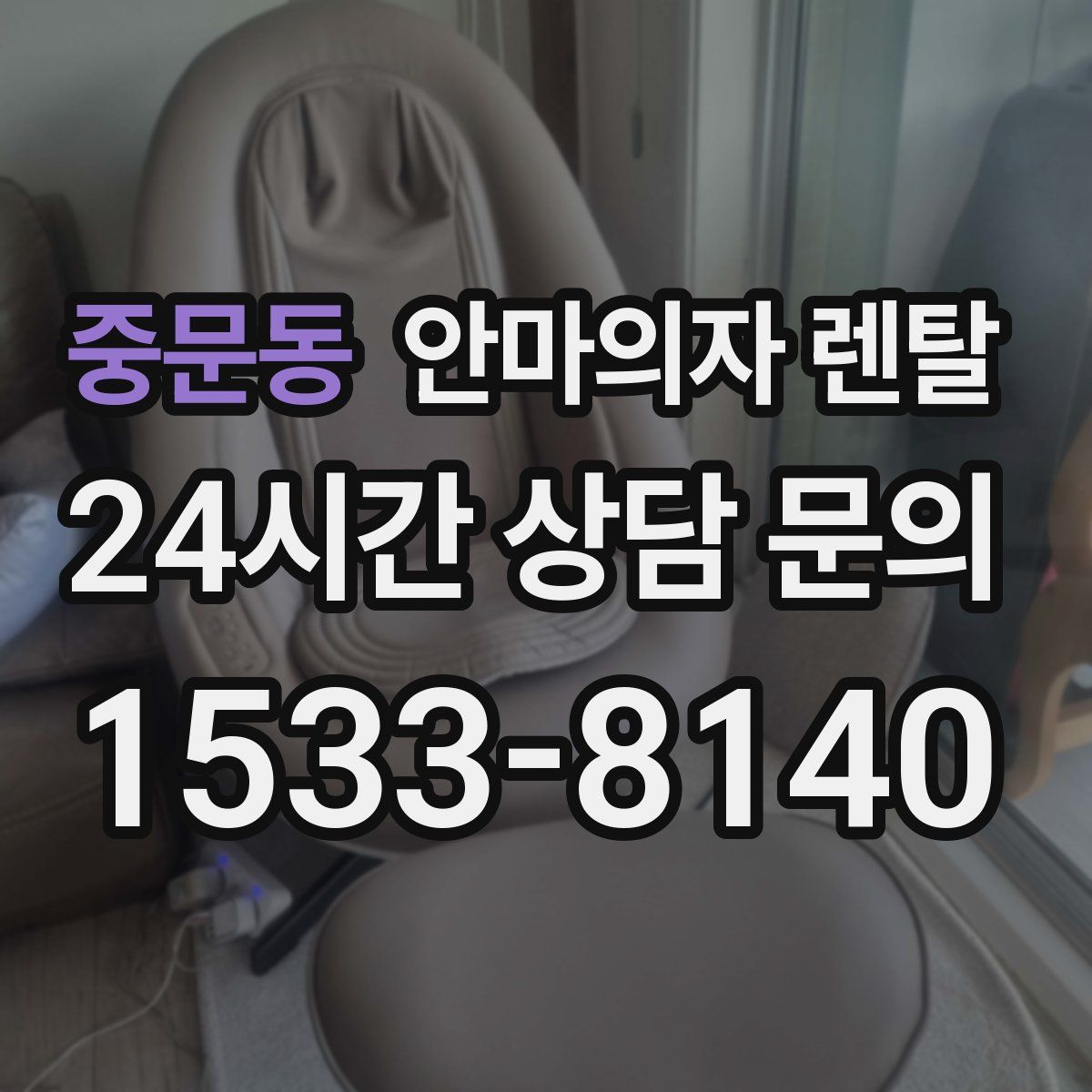 중문동 안마의자 렌탈