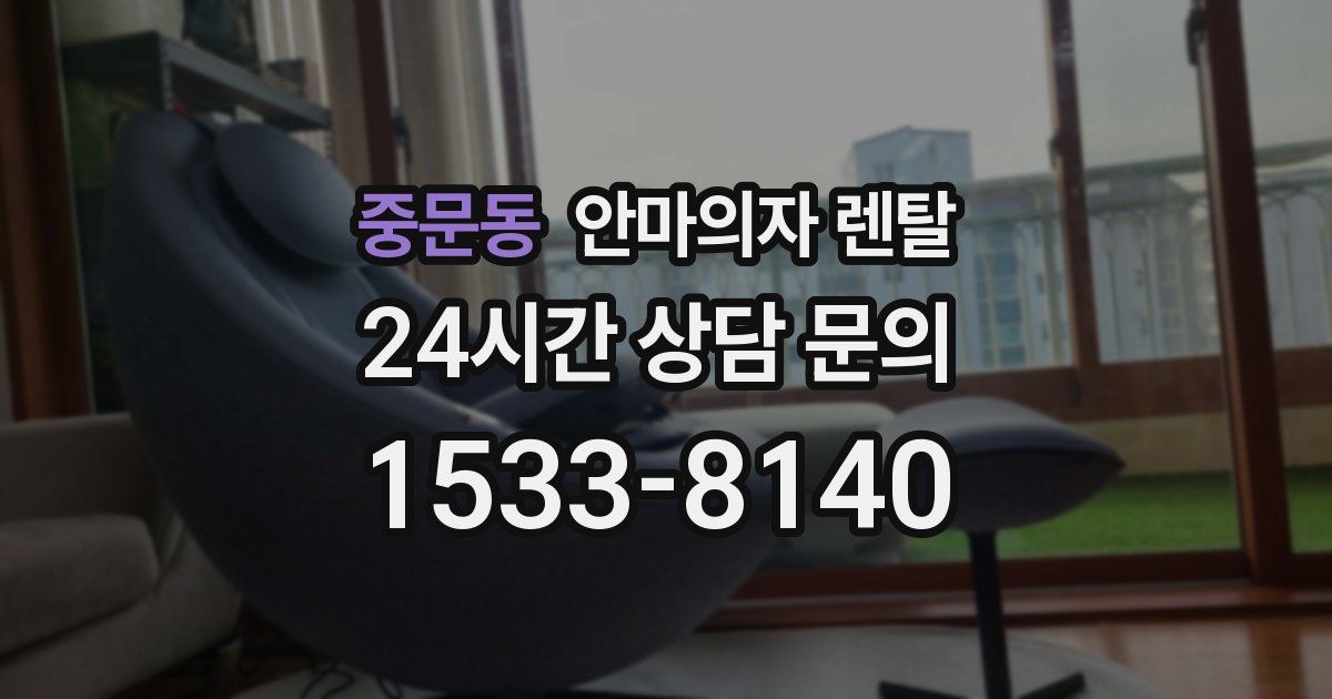 중문동 안마의자 렌탈