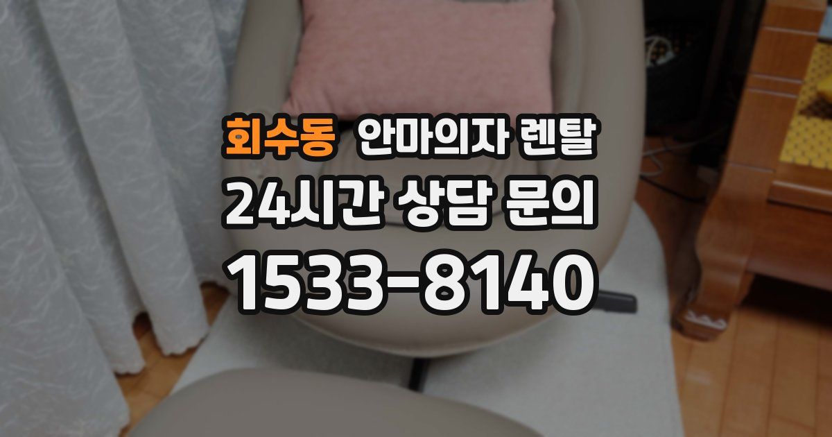 회수동 안마의자 렌탈