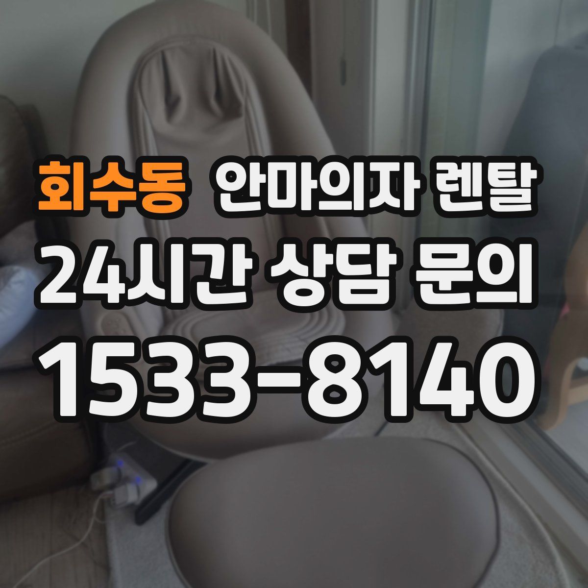 회수동 안마의자 렌탈