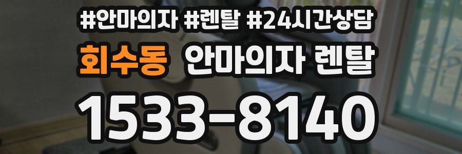 회수동 안마의자 렌탈