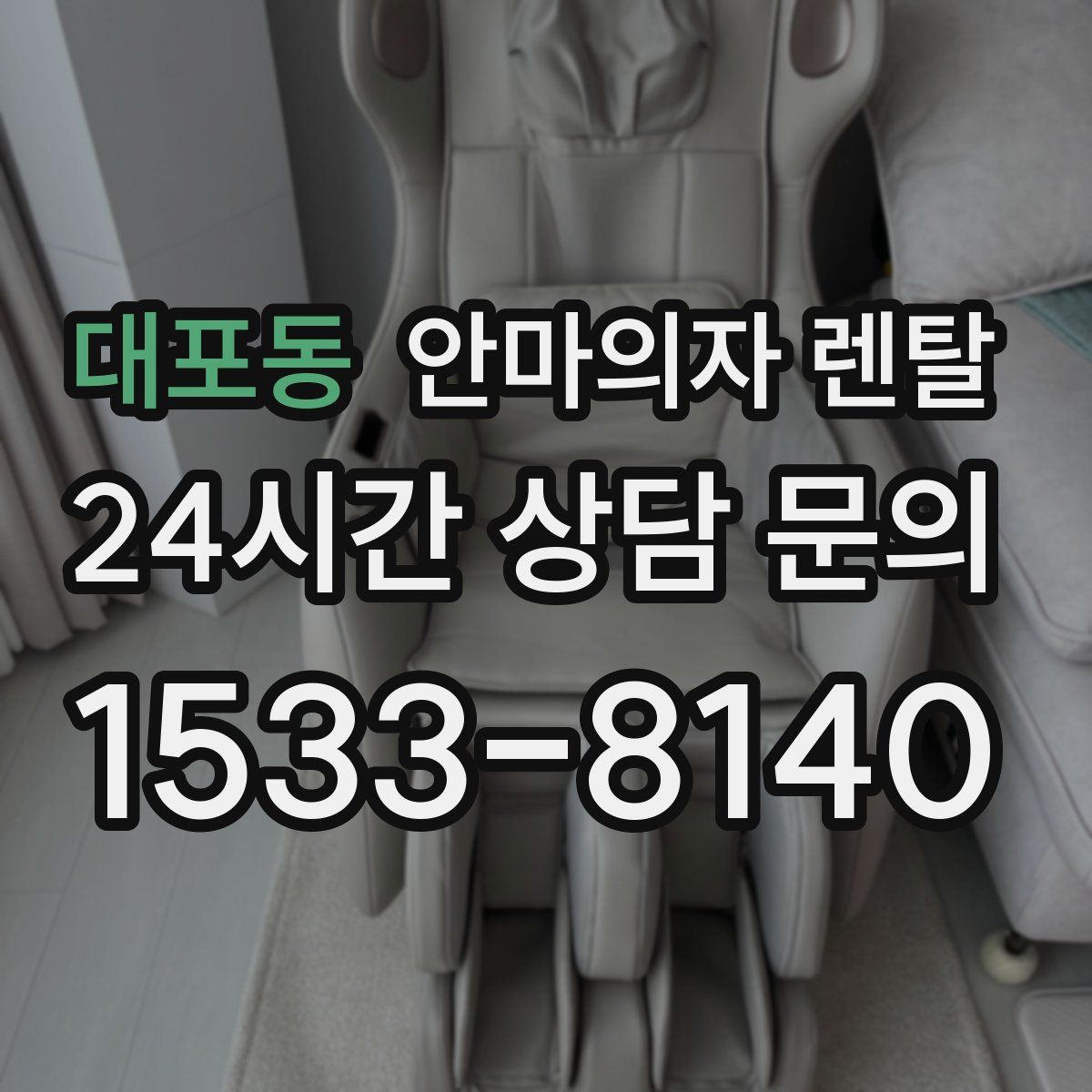대포동 안마의자 렌탈