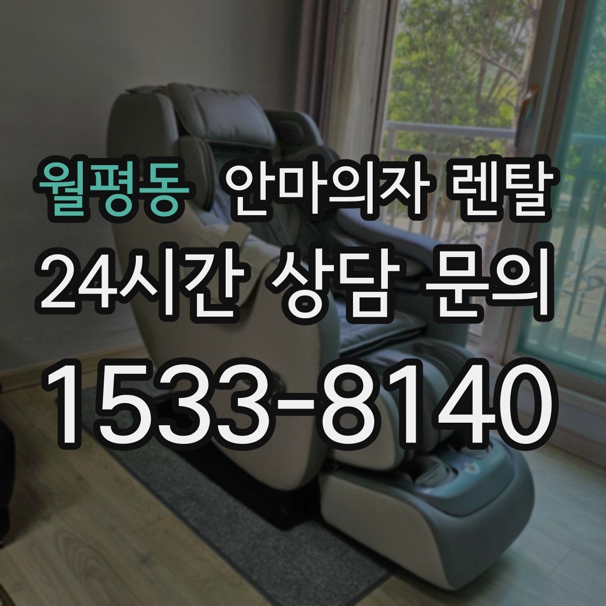 월평동 안마의자 렌탈