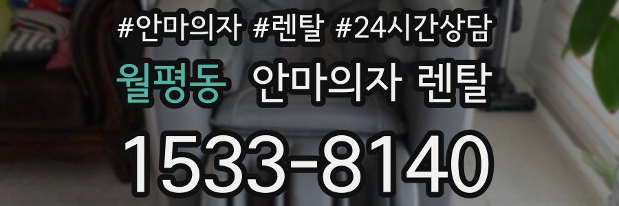 월평동 안마의자 렌탈