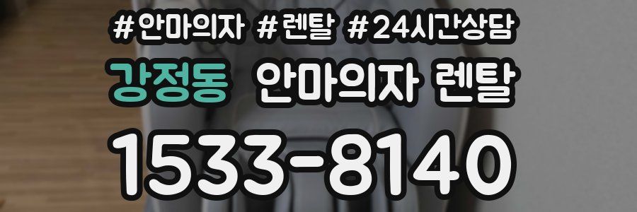 강정동 안마의자 렌탈