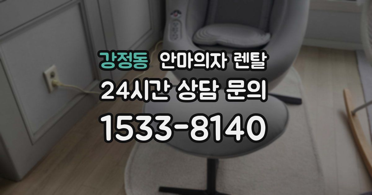 강정동 안마의자 렌탈