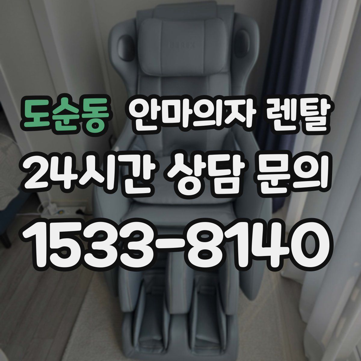도순동 안마의자 렌탈