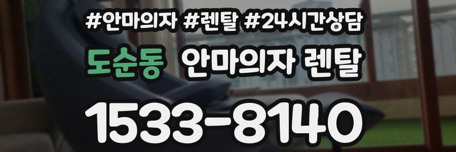 도순동 안마의자 렌탈