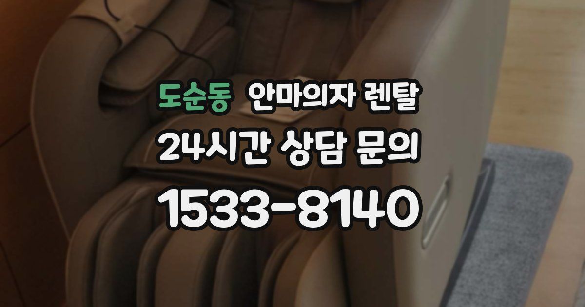 도순동 안마의자 렌탈