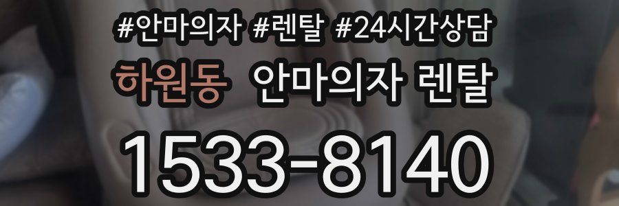 하원동 안마의자 렌탈