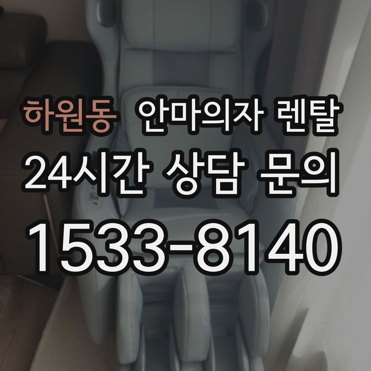 하원동 안마의자 렌탈