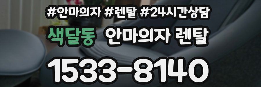 색달동 안마의자 렌탈