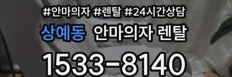 상예동 안마의자 렌탈