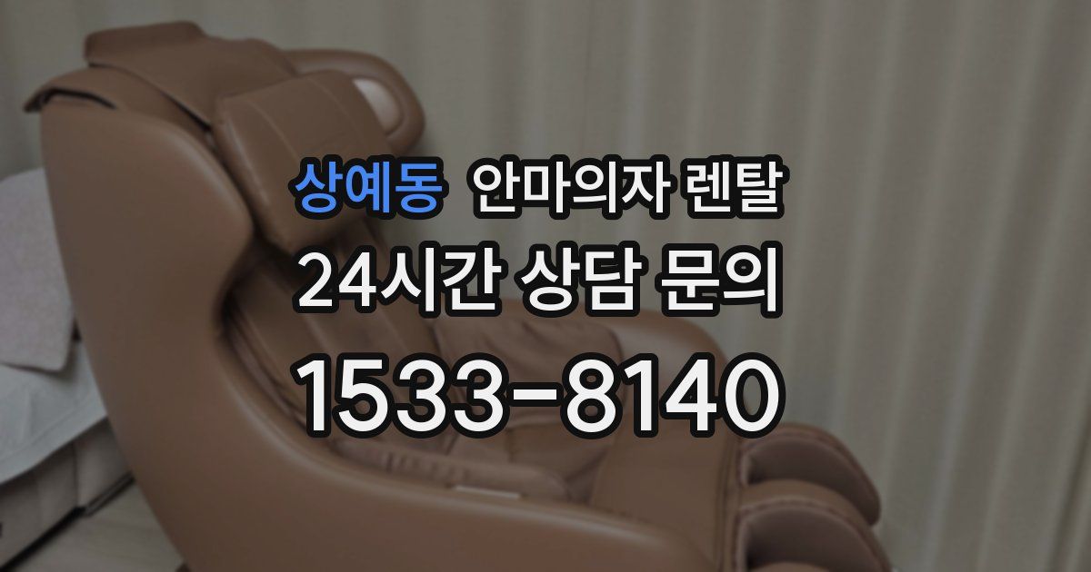 상예동 안마의자 렌탈