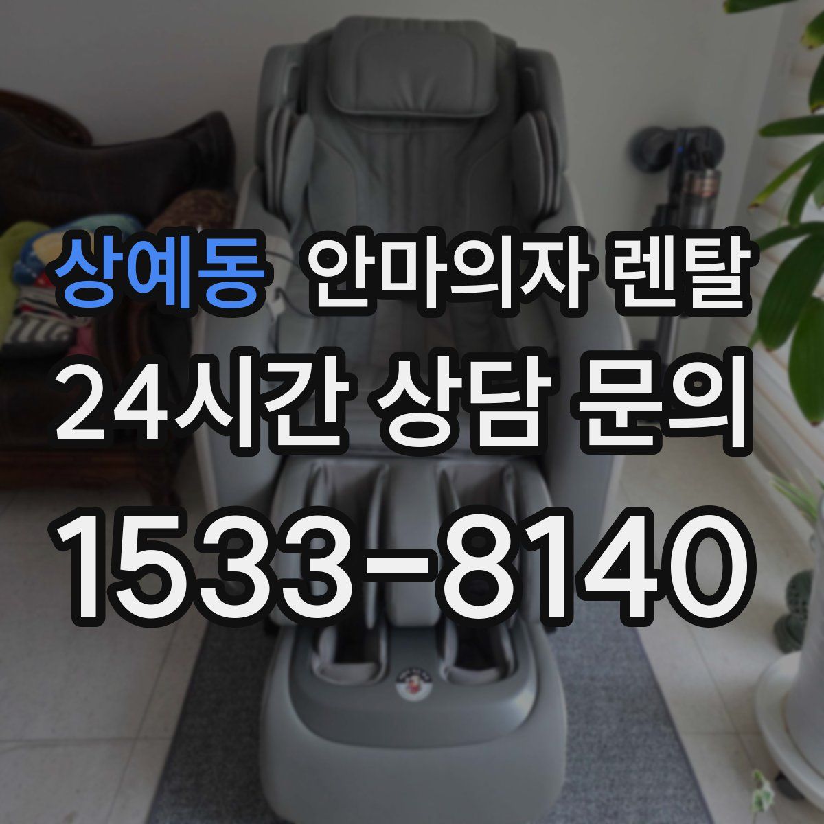 상예동 안마의자 렌탈