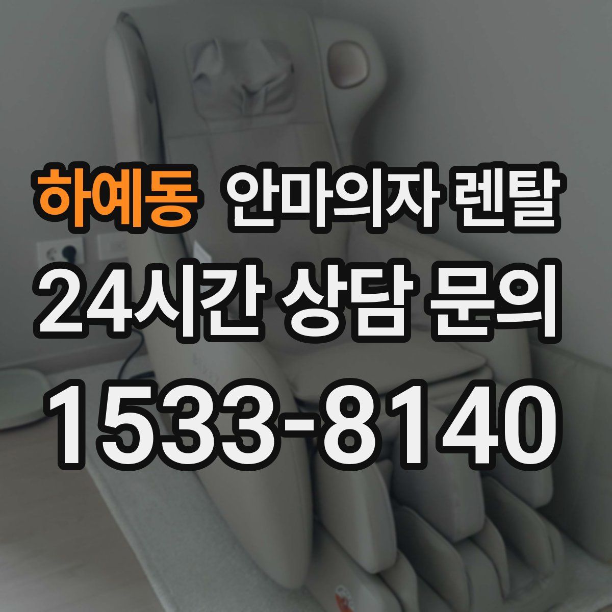 하예동 안마의자 렌탈