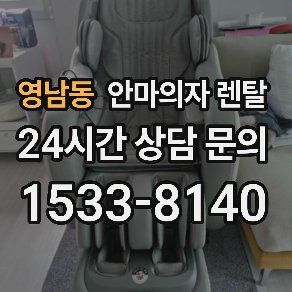 영남동 안마의자 렌탈
