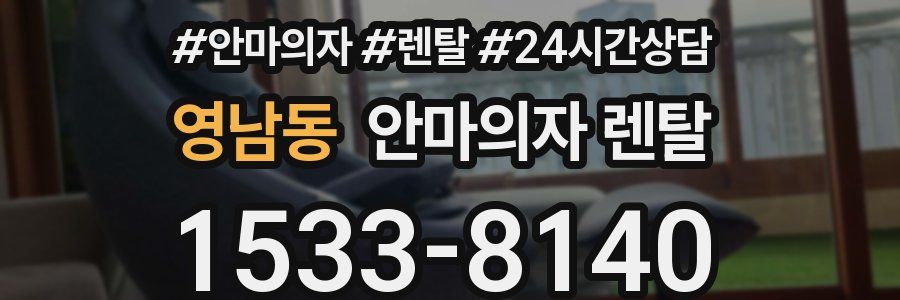 영남동 안마의자 렌탈