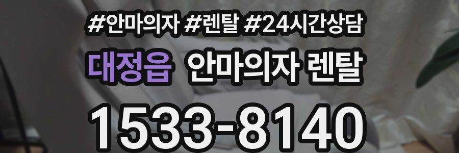 대정읍 안마의자 렌탈