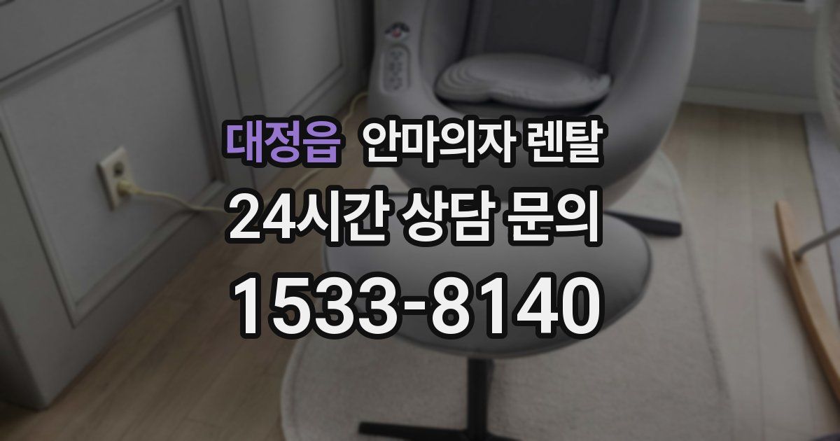 대정읍 안마의자 렌탈