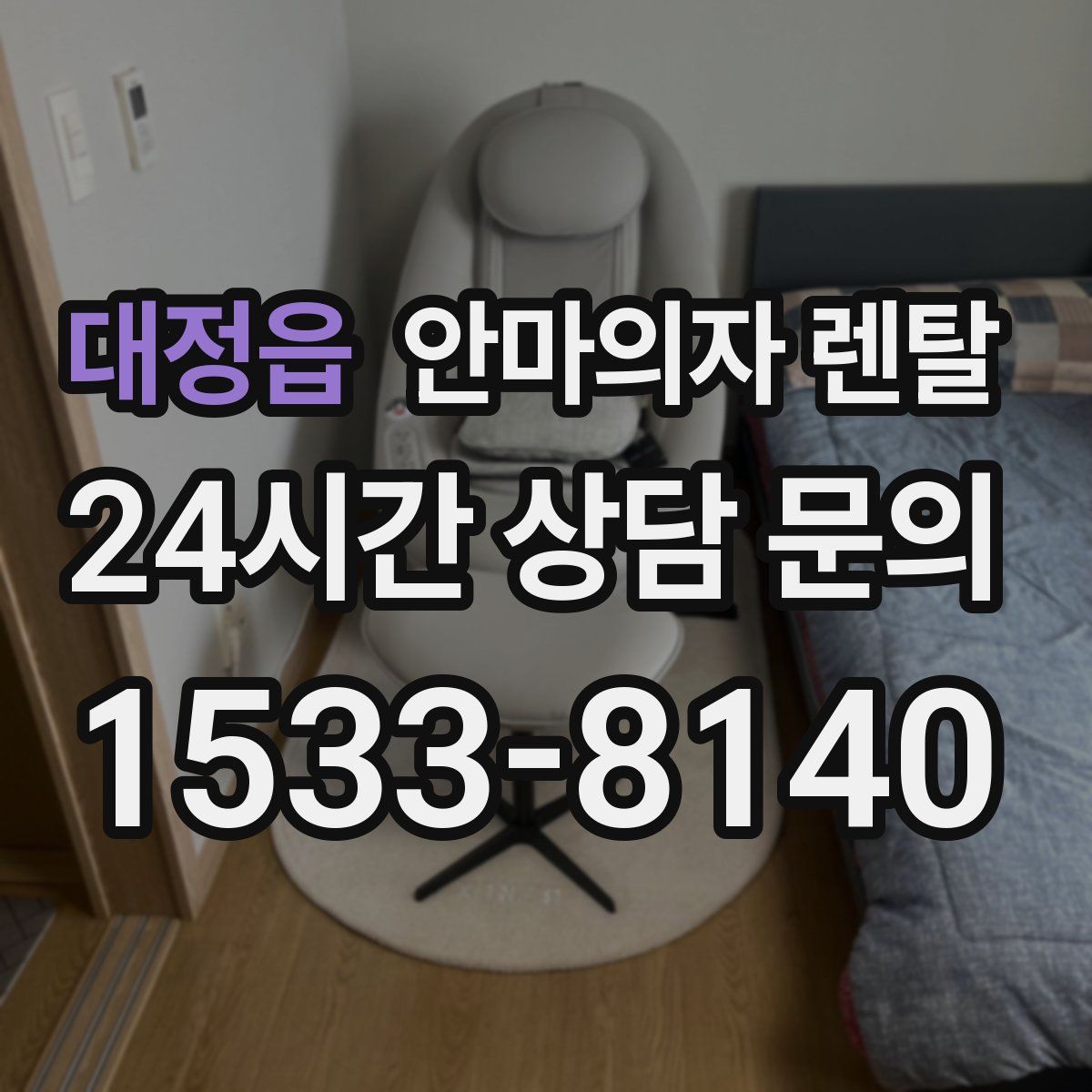 대정읍 안마의자 렌탈