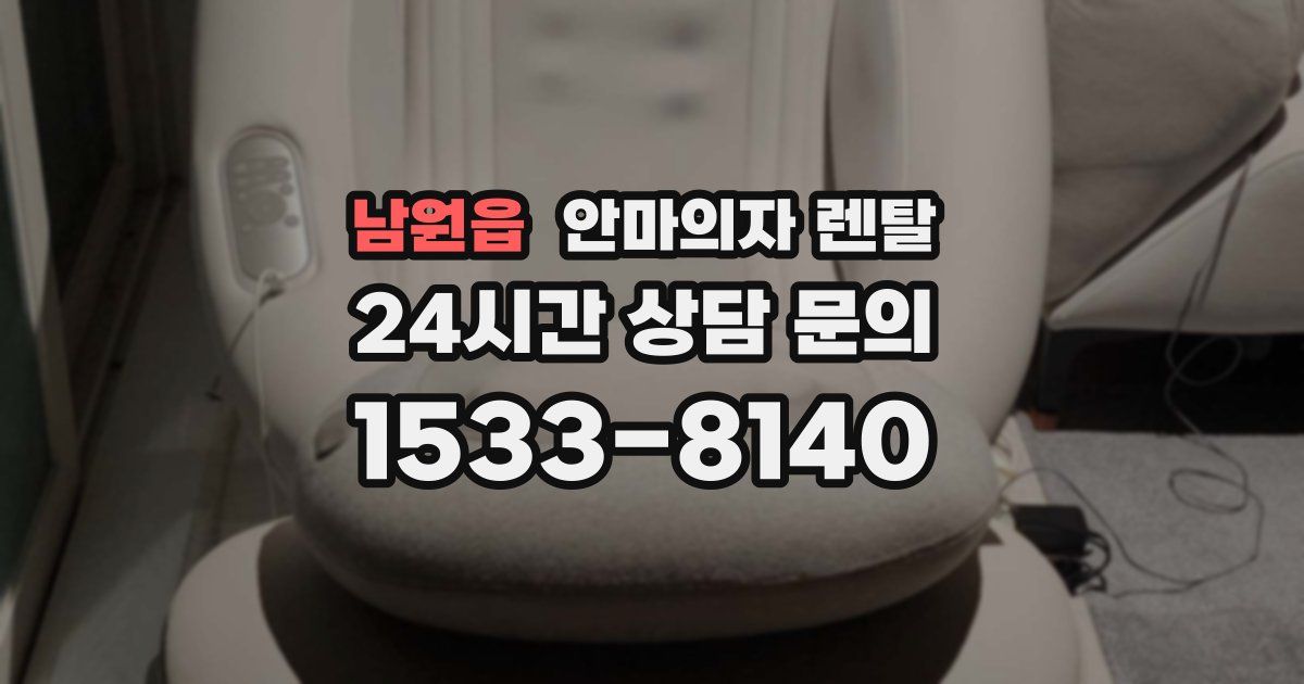 남원읍 안마의자 렌탈