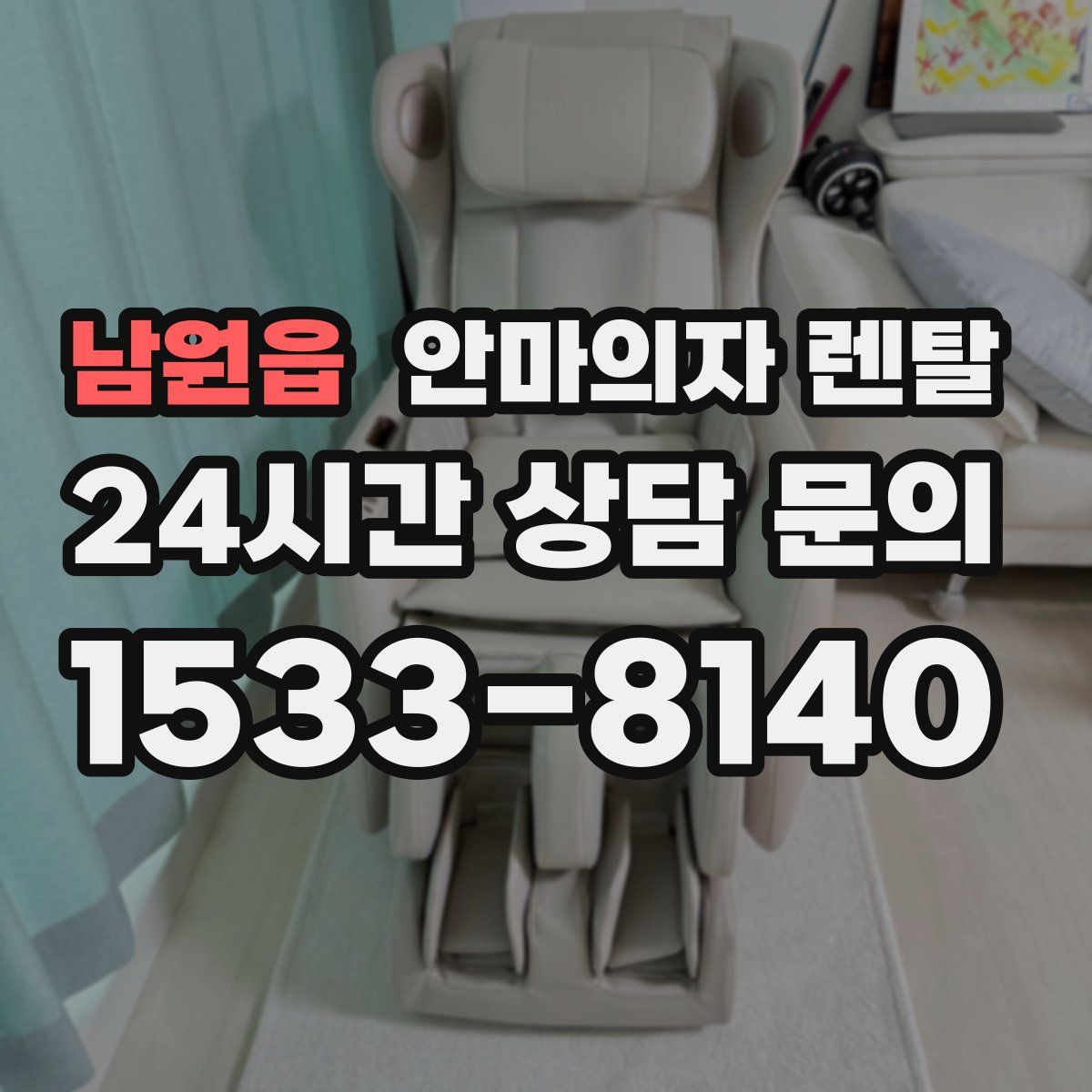 남원읍 안마의자 렌탈