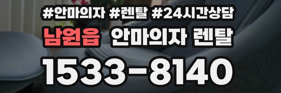 남원읍 안마의자 렌탈