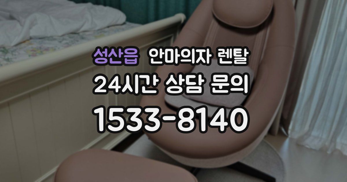성산읍 안마의자 렌탈