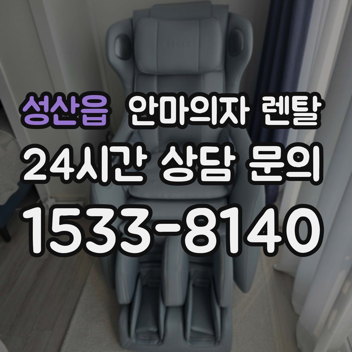 성산읍 안마의자 렌탈