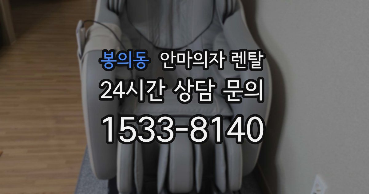 봉의동 안마의자 렌탈