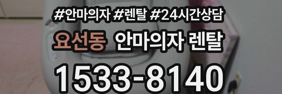 요선동 안마의자 렌탈