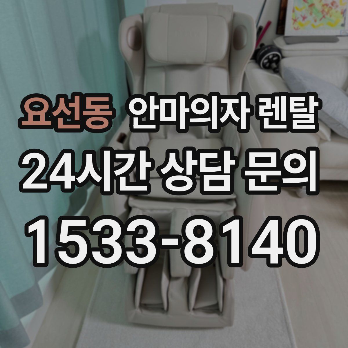 요선동 안마의자 렌탈