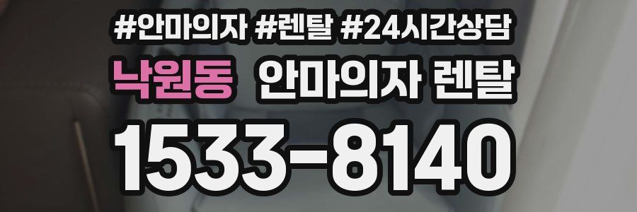 낙원동 안마의자 렌탈
