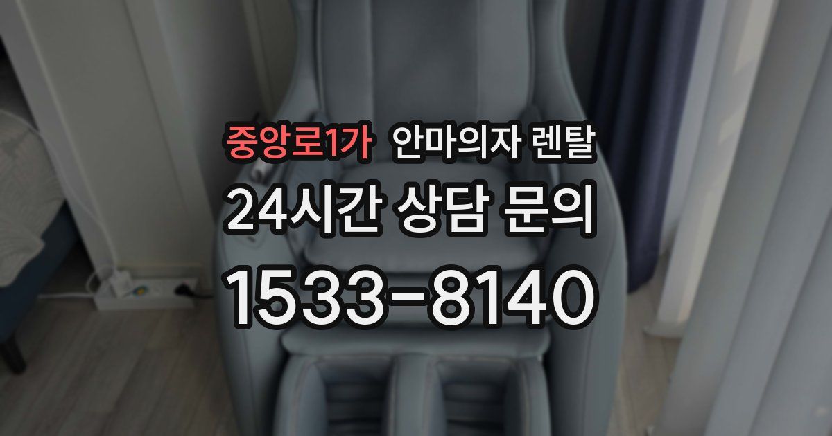 중앙로1가 안마의자 렌탈