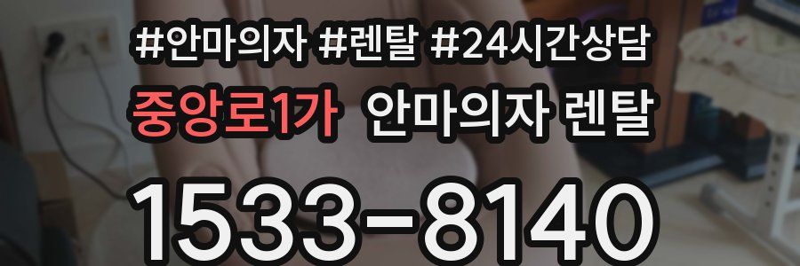 중앙로1가 안마의자 렌탈