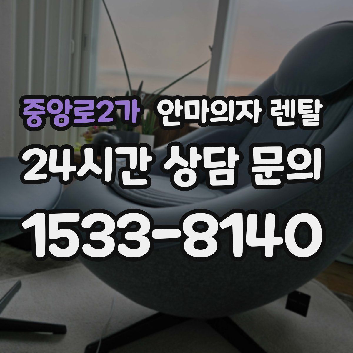 중앙로2가 안마의자 렌탈