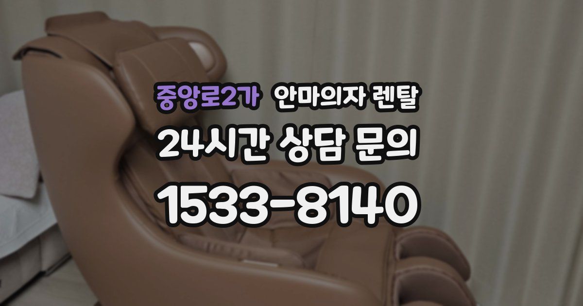 중앙로2가 안마의자 렌탈