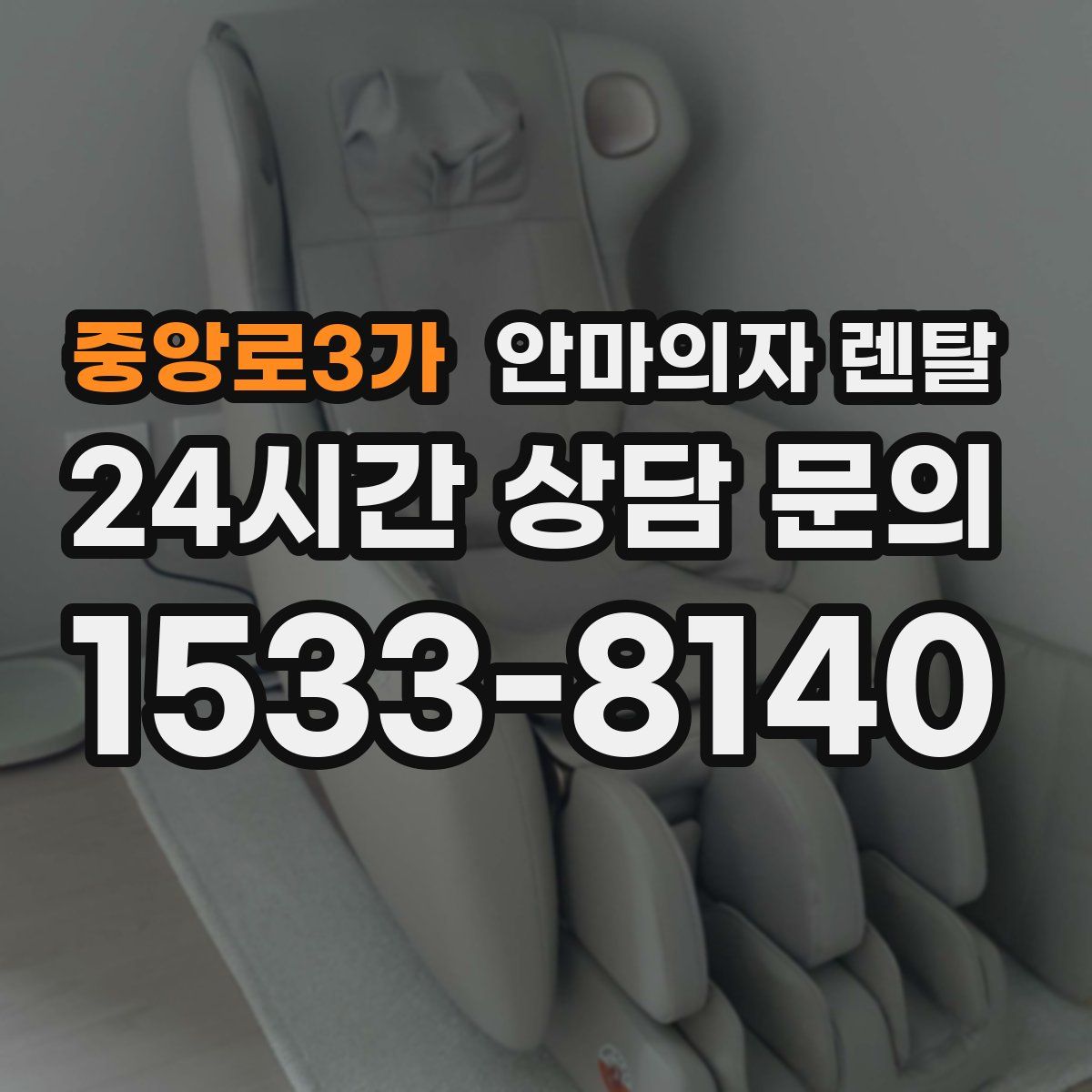 중앙로3가 안마의자 렌탈