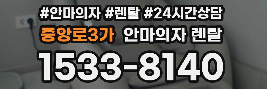 중앙로3가 안마의자 렌탈