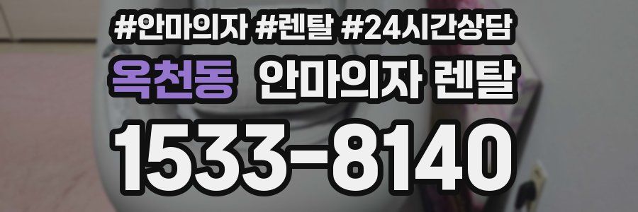 옥천동 안마의자 렌탈